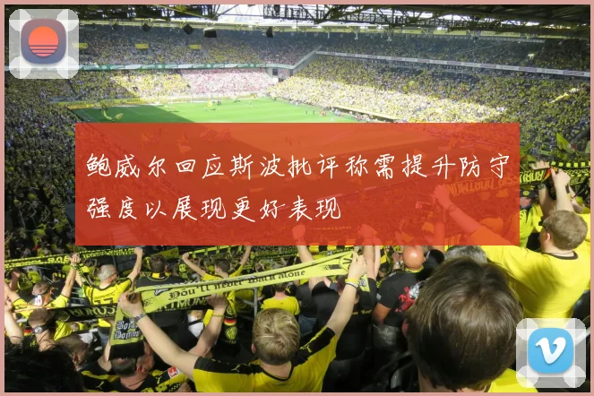 鲍威尔回应斯波批评称需提升防守强度以展现更好表现