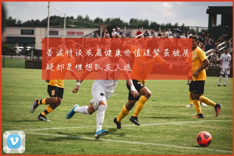 香波特谈浓眉健康价值追梦虽被质疑却是理想队友人选