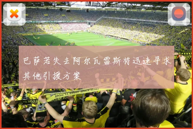 巴萨若失去阿尔瓦雷斯将迅速寻求其他引援方案
